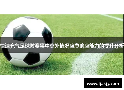 快速充气足球对赛事中意外情况应急响应能力的提升分析