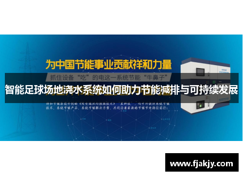 智能足球场地浇水系统如何助力节能减排与可持续发展
