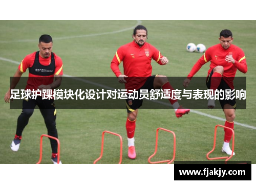 足球护踝模块化设计对运动员舒适度与表现的影响