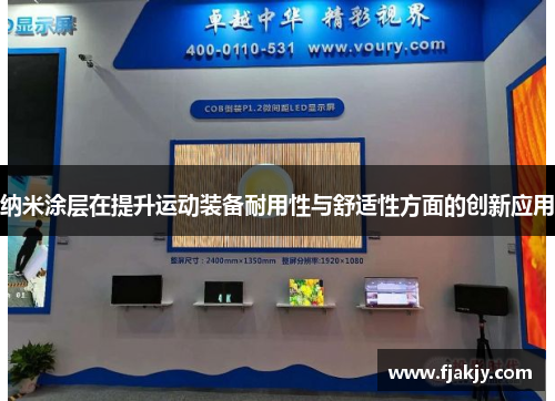 纳米涂层在提升运动装备耐用性与舒适性方面的创新应用