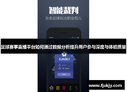 足球赛事直播平台如何通过数据分析提升用户参与深度与体验质量