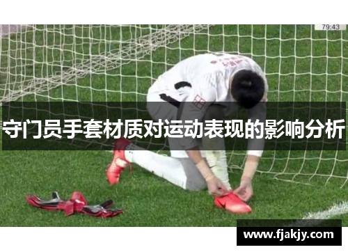 守门员手套材质对运动表现的影响分析