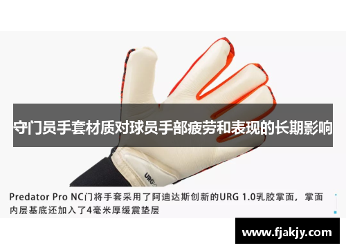 守门员手套材质对球员手部疲劳和表现的长期影响
