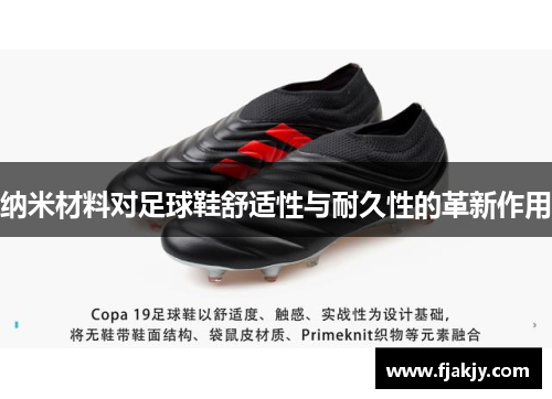 纳米材料对足球鞋舒适性与耐久性的革新作用