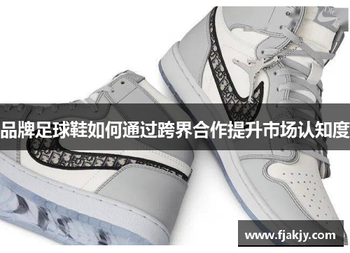 品牌足球鞋如何通过跨界合作提升市场认知度