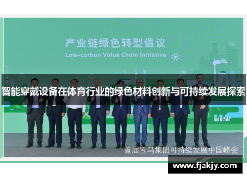 智能穿戴设备在体育行业的绿色材料创新与可持续发展探索