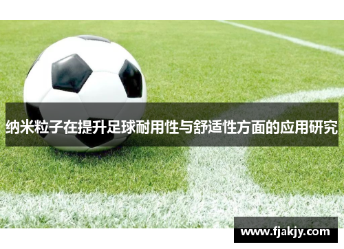 纳米粒子在提升足球耐用性与舒适性方面的应用研究