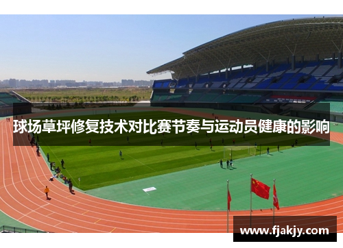 球场草坪修复技术对比赛节奏与运动员健康的影响