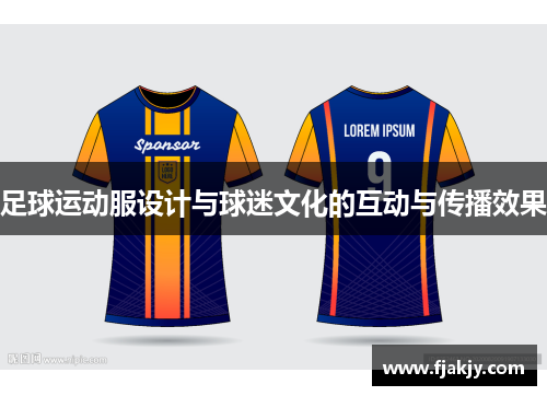 足球运动服设计与球迷文化的互动与传播效果