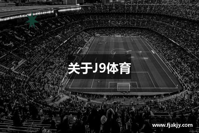 关于J9体育
