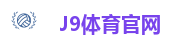 J9体育